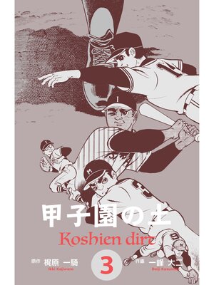 cover image of 甲子園の土　3